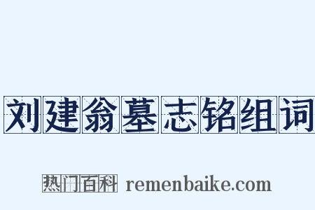刘建翁墓志铭组词是什么意思的图片